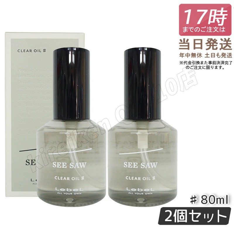 【2個セット】ルベル シーソー クリアオイル シャープ 80ml LEBEL SEE SAW