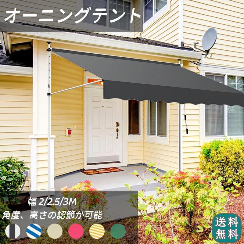 オーニングテント 幅200/250/300cm オーニング・シェード 日よけ 高さの調節が可能 巻き取り式 サンシェード ひさし 紫外線 目隠し 遮光 クールサマーオーニング