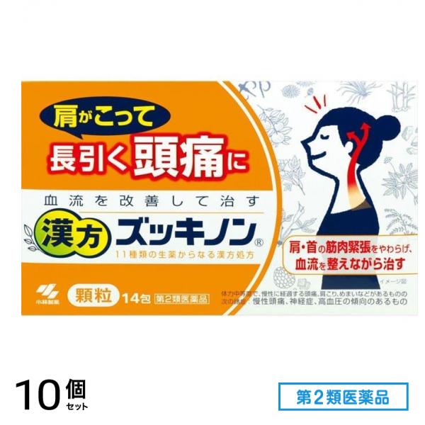 第２類医薬品 漢方ズッキノン 14包 10個セット