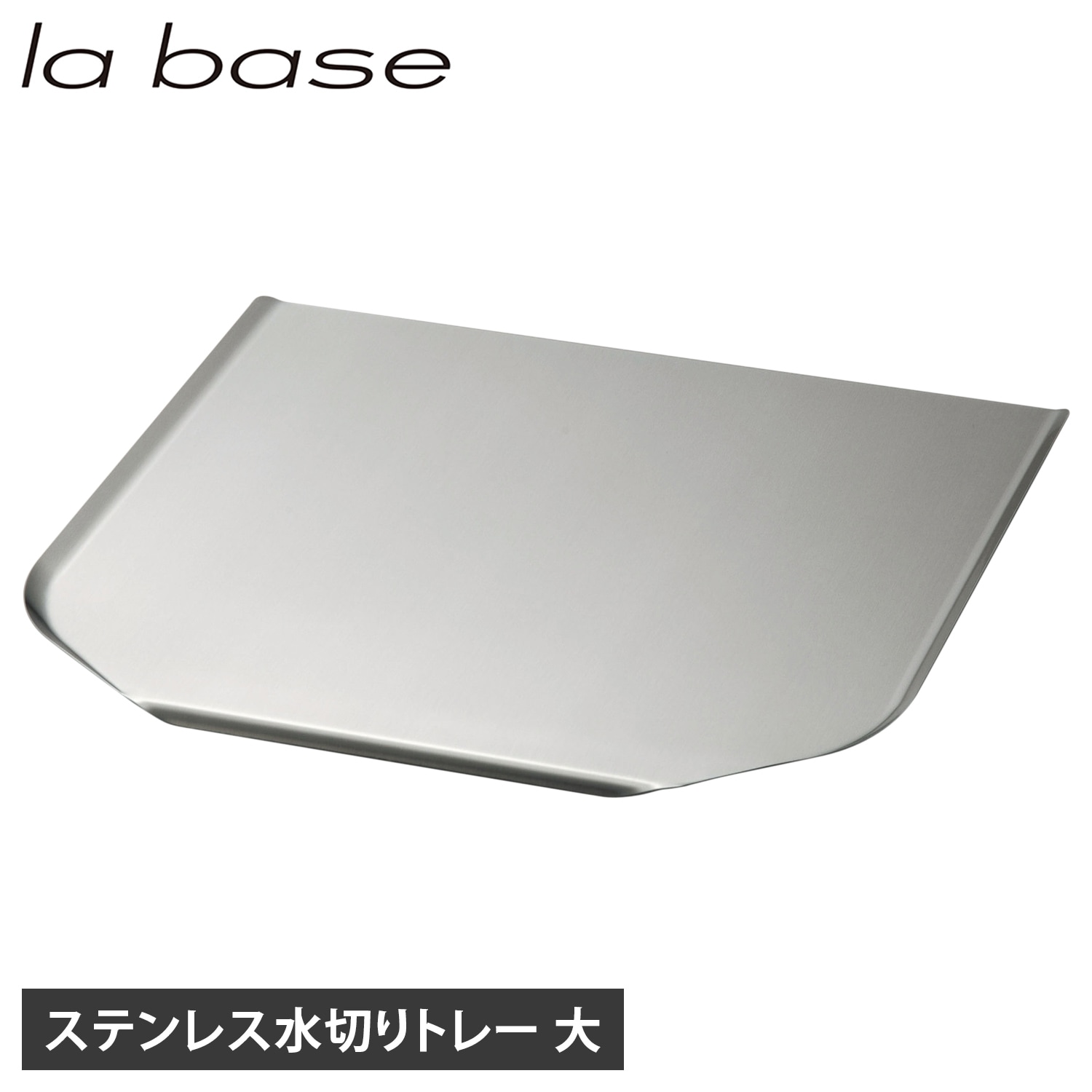 水切りトレー トレイ 大 ステンレス トレイ のみ シンクサイド 水を自動で流す 日本製 LB-021