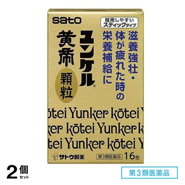 第３類医薬品 ユンケル黄帝顆粒 16包 2個セット