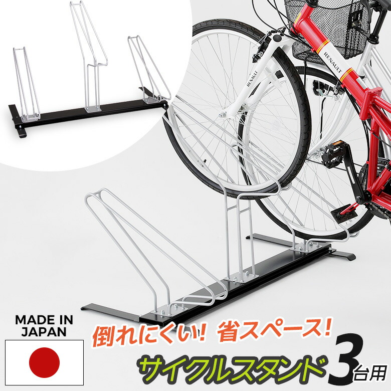 サイクルスタンド3台用 自転車スタンド 転倒防止 強風 駐輪スタンド 自転車置き場 駐輪場 車庫 ガ
