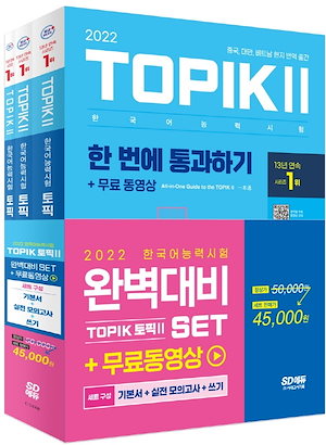 韓国語能力試験TOPIK II 完璧に備えたSET基本書+実戦模擬試験+書き取り(2022)
