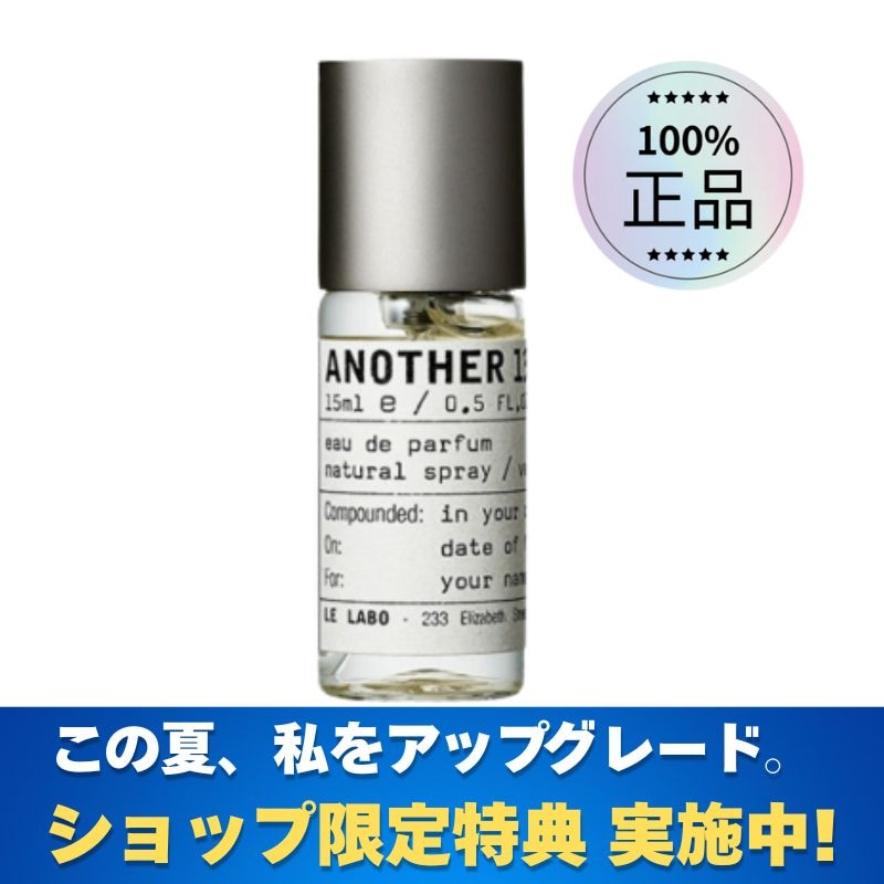 [ショップ限定特典 実施中] カスタムラベリング可能 アナザー13 EDP 15ml