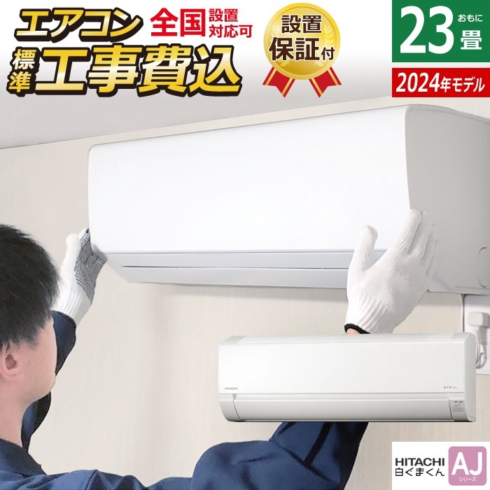 エアコン 23畳用 工事費込み 白くまくん AJシリーズ RAS-AJ71R2-W-ko3