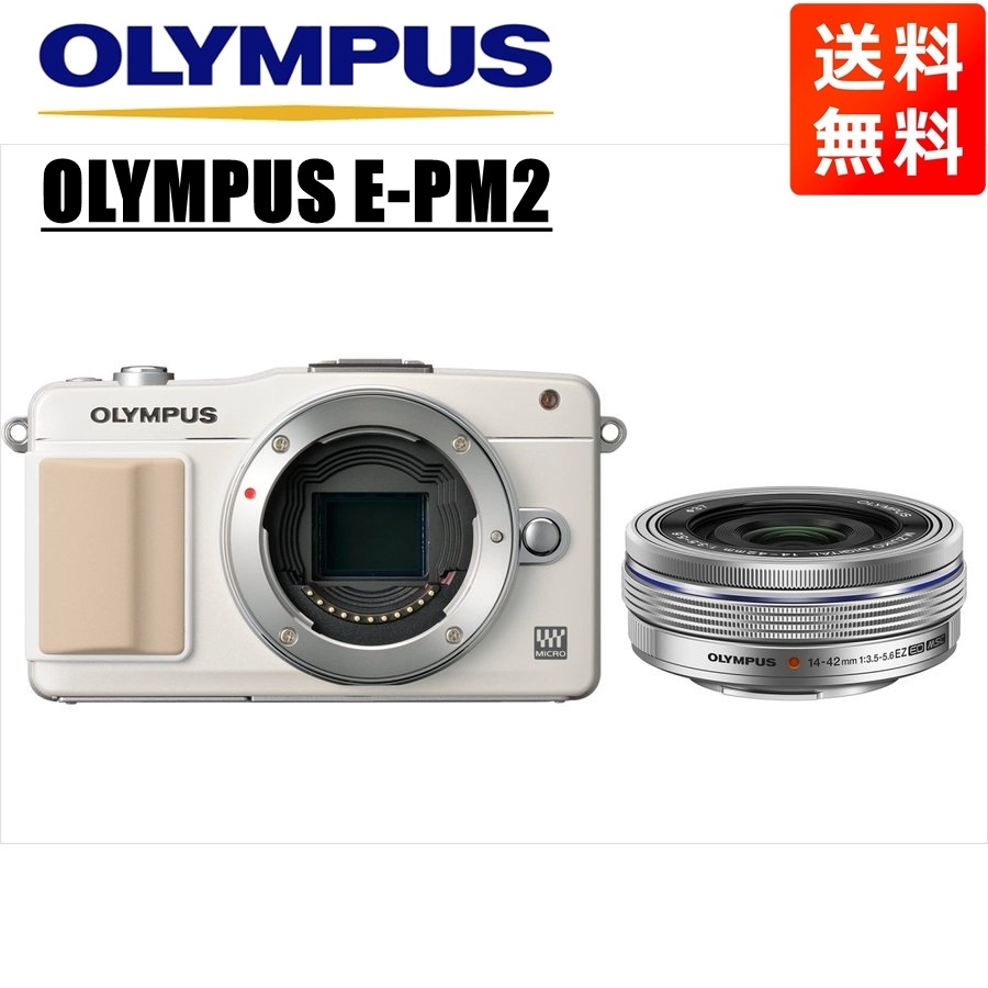オリンパスE-PM2 ホワイト 14-42ｍｍ EZ シルバー レンズセット ミラーレス一眼 カメラ 中古