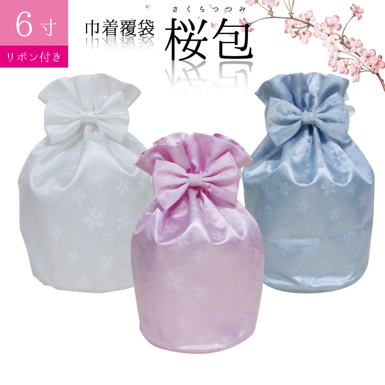 骨袋 骨壷カバー覆い袋のみ桜包 さくらつつみ 6寸 リボン付き 仏具 仏壇 骨壷 骨壺 骨壷カバー 49日 後飾り お悔やみ 供養 犬 猫 ペット供養にも ペットロス