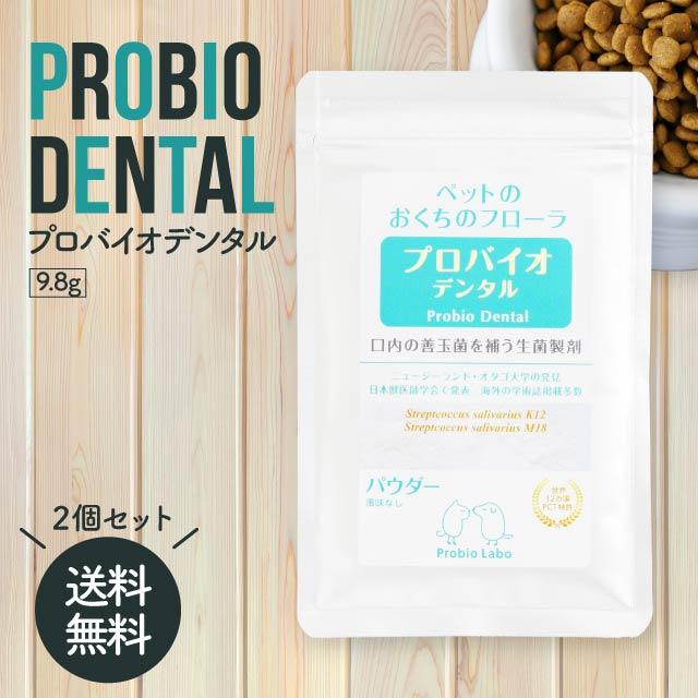プロバイオデンタル ペット 粉末 パウダー 9.8g 2袋セット サプリメント 善玉菌 乳酸菌 猫 犬 オーラルケア 口腔 歯石 口臭 ケア