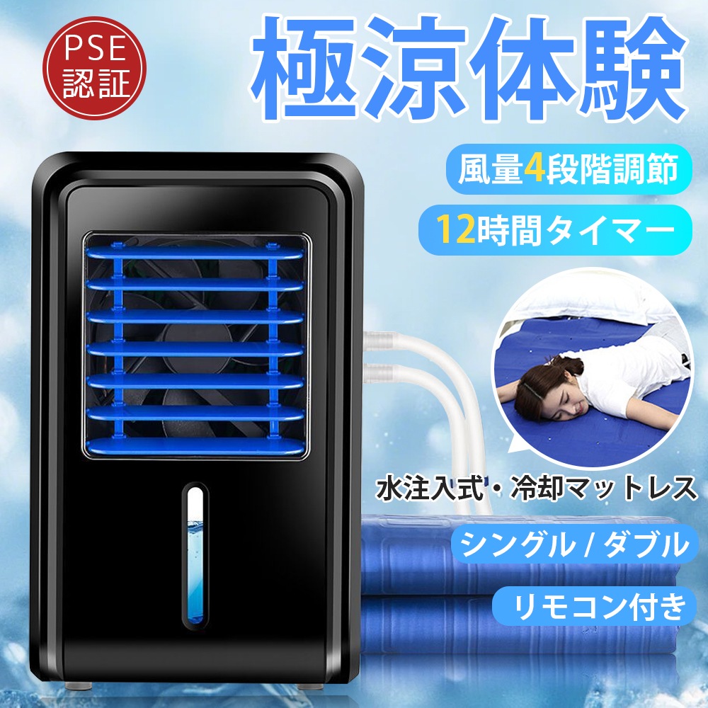 水冷マット 水冷マットレス 冷水循環マット 瞬間冷却 注水式 2.5L大容量 一人用 二人用 12時間タイマー機能 4段階風速調整 冷却マットレス 敷きパッド ペット シングル ダブル 水不足保護 9,457円