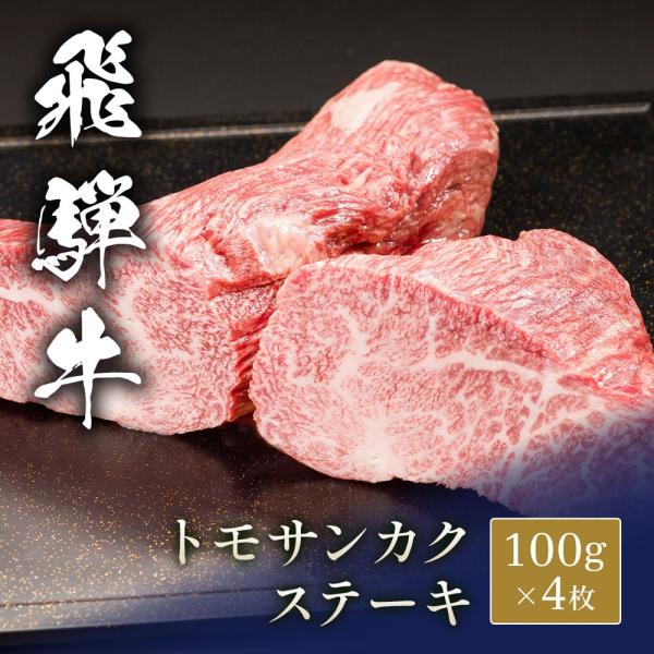 飛騨牛 ステーキ トモサンカク 100g x 4枚 / 牛肉 ギフト
