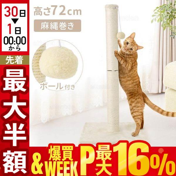 猫 爪とぎ 猫の爪とぎ 猫爪とぎ 爪研ぎ 爪とぎポール ポール キャットタワー タワー つめとぎ 小型 ミニ ネコ 麻縄 猫用ポール ガリガリポール 据え置き