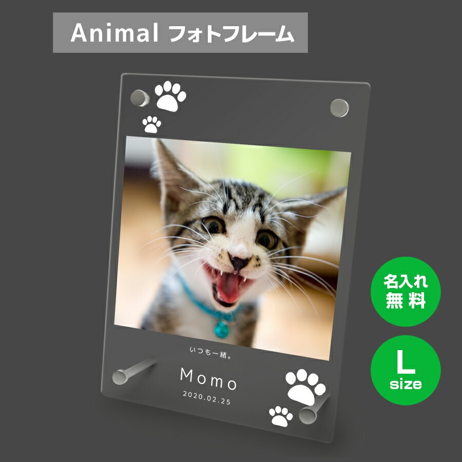 名入れ無料 フォトフレーム サイズL ペット ペットグッズ 写真立て フォトスタンド ペット用品 ア
