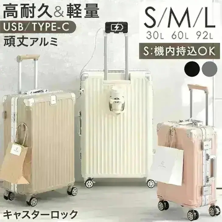 高耐久 アルミ キャリーケース [ Sサイズ 機内持ち込み OK ] [ Mサイズ ] [ Lサイズ ] 多機能 充電 USB type-c カップホルダー 1