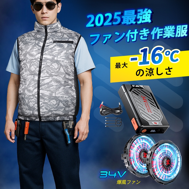 【2025年最新型・最高34V出力】空調ウェア 40000mAh 最大28H稼動 体感温度-25℃ バッテリーファンセット ベスト 空調ベスト 冷却服 通気空調作業服 空調扇風服 夏