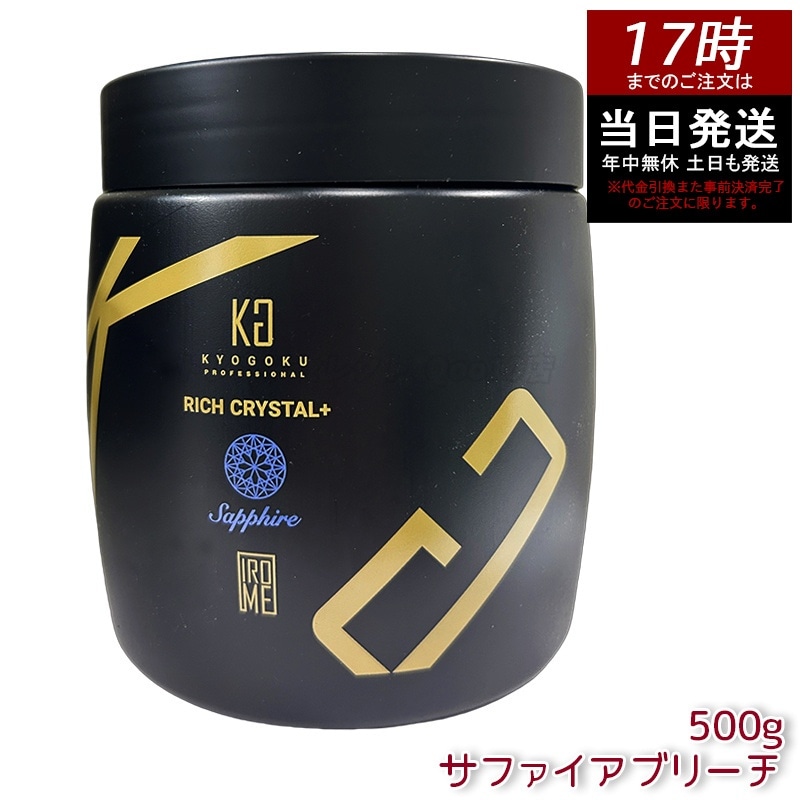 Kyogoku リッチクリスタル＋ サファイアブリーチ 500g ブリーチ パウダー 大容量 透明感 明るさ クリア発色 下地カラー サロンワーク ホームカラー 均一発色