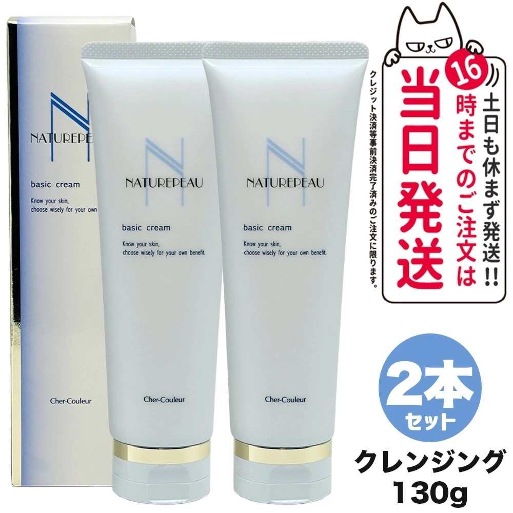【タイムセール】【2個セット 国内正規品】シェルクルール Cher-Couleur ナチュレポウ ベーシッククリーム 130g クレンジング メイク落とし スキンケア