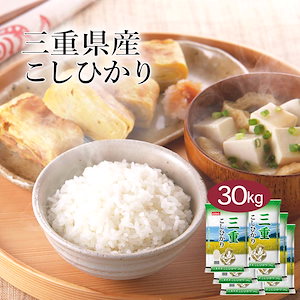 米 精米 三重県産 こしひかり 30kg 5kg 6セット 令和6年産 お米 こめ 30キロ 安い おこめ 白米 国産 食品 ギフト 引っ越し 挨拶 内祝い お歳暮 送料無料 おくさま印 新米