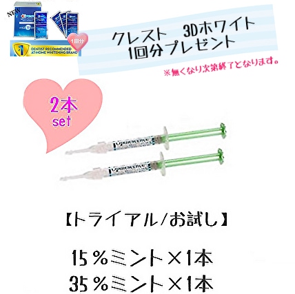 【プロ仕様】ホワイトニングジェル15％35％ミント2本セット