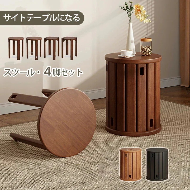 天然木 サイドテーブル スツール 4脚セット 完成品 4in1 スタッキング スタッキングチェア ダイニング チェア スツール椅子 食卓椅子 いす イス 円形 木製 スツール 椅子 イス いす チェ