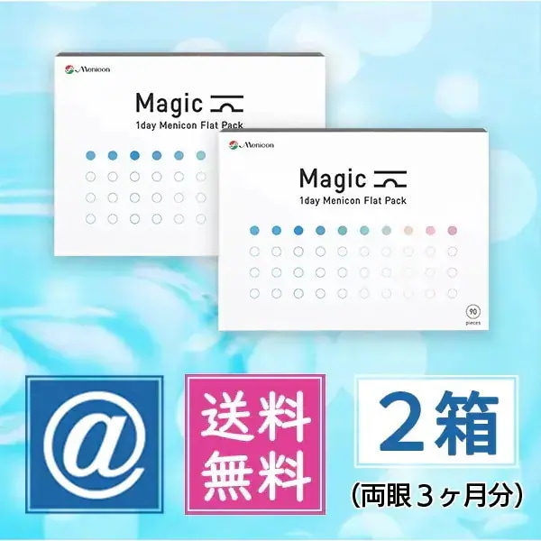 マジック 90枚 2箱（1dayコンタクト）