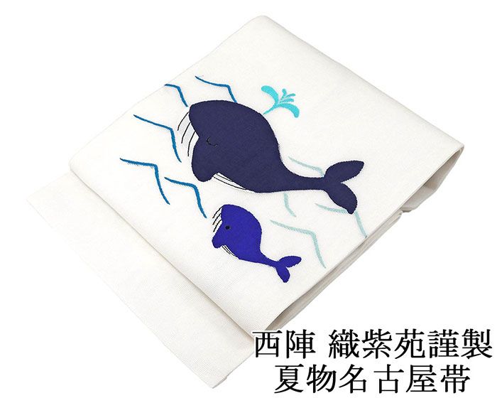 夏帯 名古屋帯 新品 仕立て上がり 西陣 織紫苑謹製 くじら 紗名古屋帯 クジラ 夏 夏用 夏物 y2980 45,370円