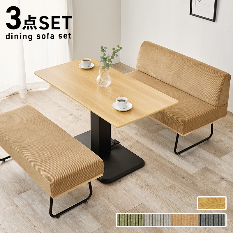 ダイニングセット ナチュラル/ラテ 3点セット 幅115 昇降テーブル テーブル ソファ ベンチ コーデュロイ ダイニング ソファー 無段階