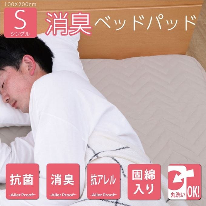 ベッドパッド シングル 100x200cm 洗える寝具 マットレスカバー 抗菌 消臭 抗アレル物質 固綿入り