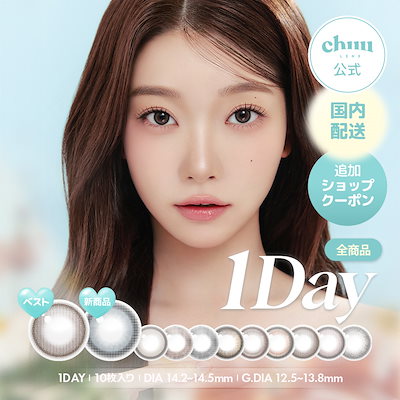 Qoo10 – 「【公式】Chuu Lens」のショップページです。