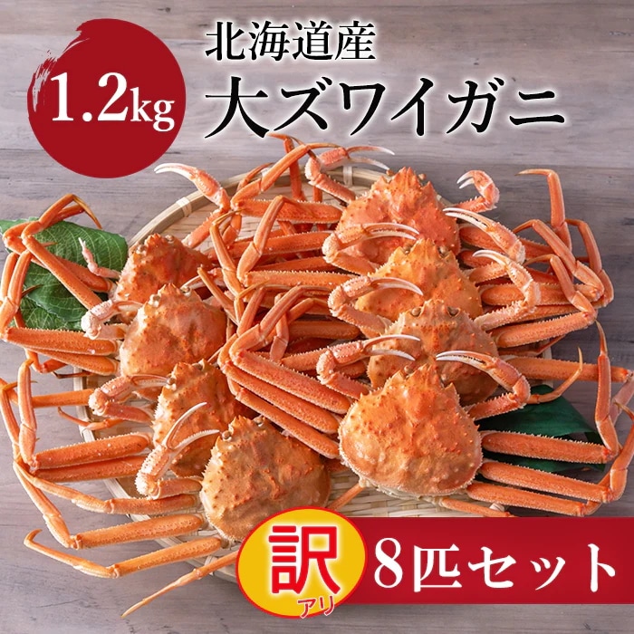 【訳アリ】大ズワイガニ　1.2