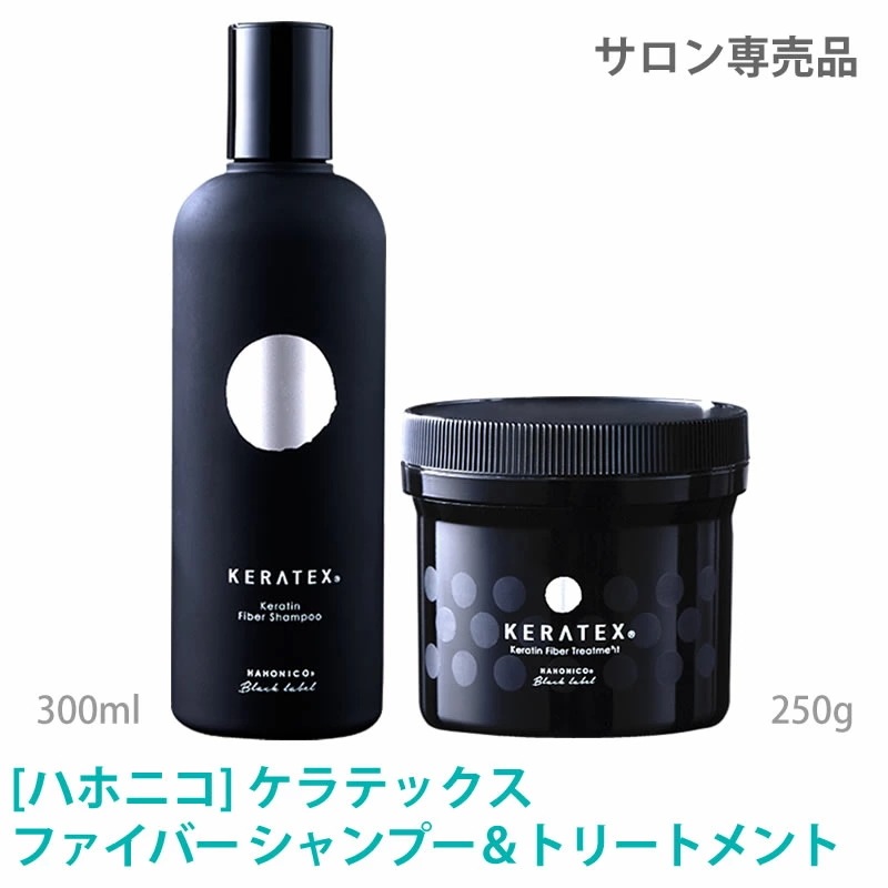 ケラテックス ファイバー シャンプー＆トリートメント　セット　300mL　250g　KERATEX　Black Label　サロン専売品
