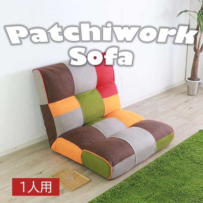 アクセントになるパッチワークソファ 1人掛け カラー／フロアソファ 幅90cm 一人掛け リクライニング ファブリック