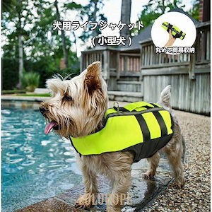 ペット 服 犬 ライフジャケット 小型犬 ペット用品 フローティングベスト 水泳 練習 エアバッグ 反射スト