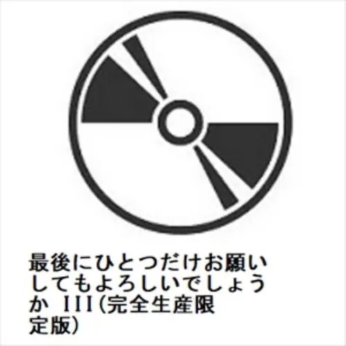 【BLU-R】最後にひとつだけお願いしてもよろしいでしょうか III(完全生産限定版)