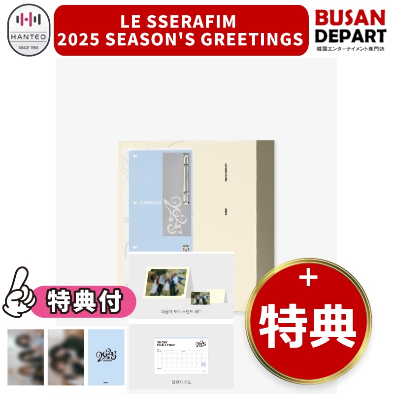 online特典 [LE SSERAFIM] 2025 SEASONS GREETINGS / シーズングリーティング(シーグリ) / 公式 / 韓国チャート反映KPOP グッズ