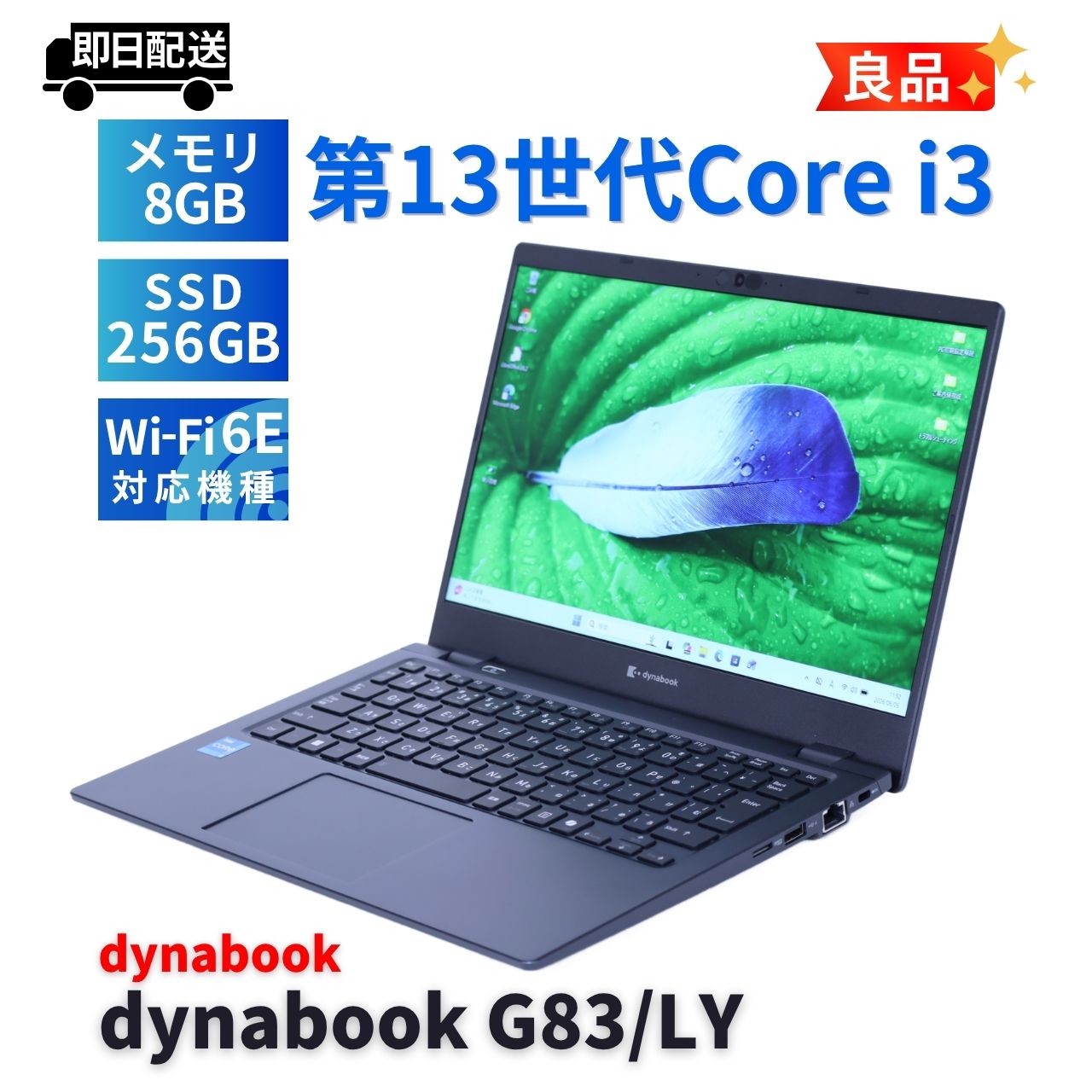 即配 良品 バッテリー良 2024年薄軽量モデル 13世代Corei3 dynabook G83/LY i3-1315U 8G 256G 13.3FHD Wi-Fi6E Office A+AA評価