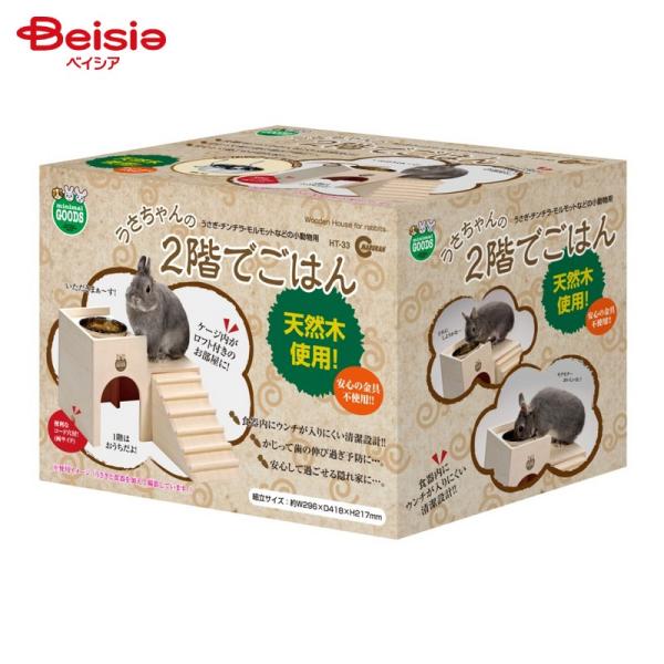 マルカン うさちゃんの2階でごはん HT-33 ペット