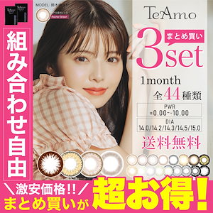 カラコン TeAmo 3セット LINE追加で300円オフ 6枚 1ヶ月 ティアモ カラーコンタク