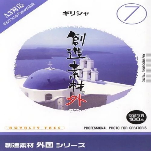 イメージランド　創造素材 外国7ギリシャ　935608