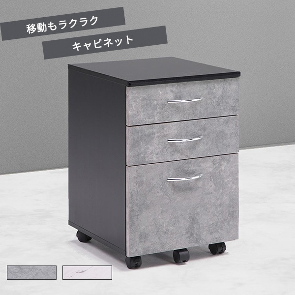 キャビネット デスクワゴン 収納棚 引出し収納 3段 3杯 石目模様 大理石調 キャスター移動 サイドテーブル デスク下収納 高級感 シック