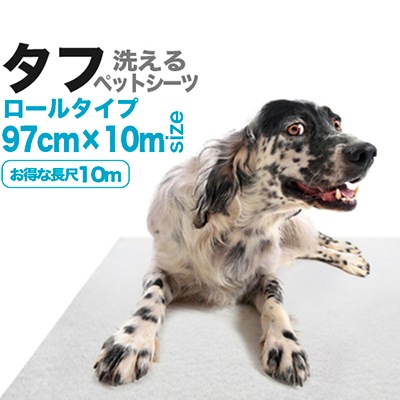 洗えるペットシーツタフロールタイプ 97cm10m