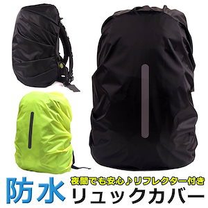 リュックカバー レインカバー ザックカバー 防水 撥水 リフレクター 夜間 安全 反射 雨 雪 泥