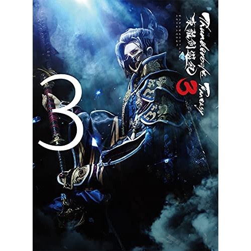 Thunderbolt Fantasy 東離劍遊紀3 3(完全生産限定版)(Bl.. ／ Thunderbolt Fan... (Blu-ray) ANZX-13225 4,985円