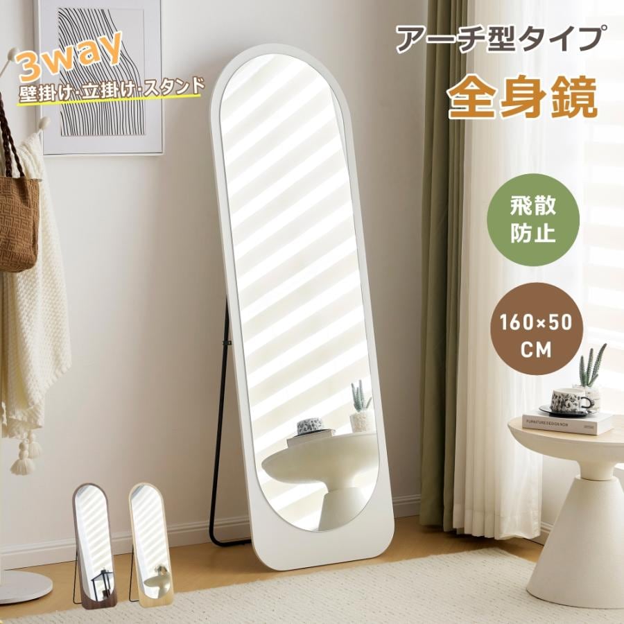 短納期！全身鏡 アーチ型ミラー 160×50CM 3way 姿見鏡 北欧 スタンドミラー 壁掛けミラー 立てかけ 姿見 鏡 ミラー おしゃれ 飛散防止 韓国 モダン インス