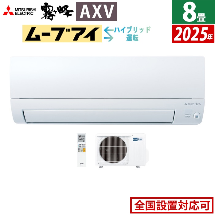 エアコン 8畳用 2.5kW 霧ヶ峰 AXVシリーズ 2025年モデル MSZ-AXV2525-W-SET ピュアホワイト MSZ-AXV2525-W + MUZ-AXV2525