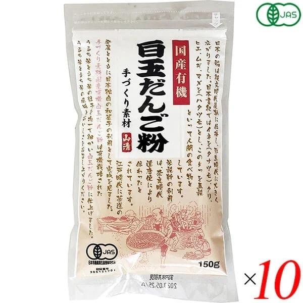 国産有機白玉だんご粉 150g 10個セット 山清