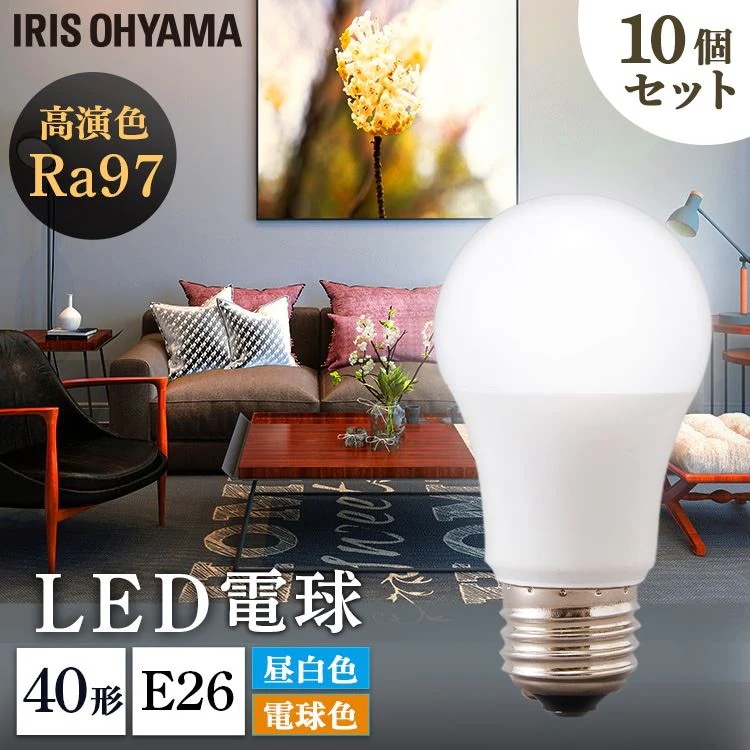 【目玉商品】【公式】 【10個セット】 LED電球 LED高演色電球 E26 40形相当 LED高演色電球 LED 高演色 電球 40形 昼白色 電球色 長寿命 読書 照明 ライト 高演色電球 明るい