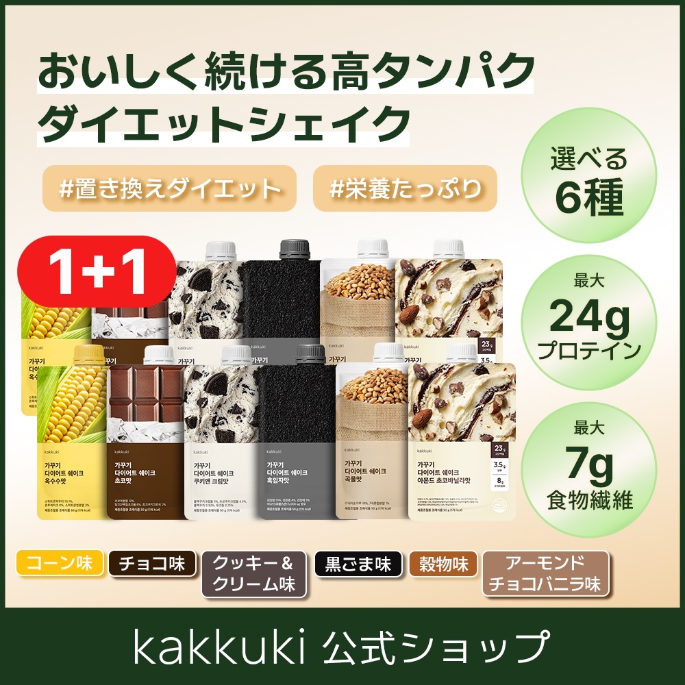 Qoo10] kakkuki [1+1] カックキ ダイエットシェイク