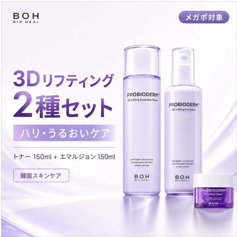 BOH プロバイオダーム 3Dリフティング 2種セットトナー150ml＋エマルジョン150mlハリ・うるおいケア 韓国スキンケア