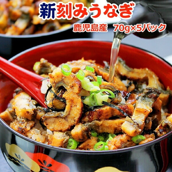 国産 刻みうなぎ 70g×5パック 鹿児島産