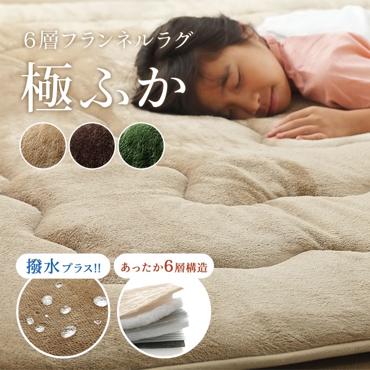 ラグ ラグマット こたつ敷布団 こたつ敷き カーペット 撥水 6層 ボリュームラグ 厚手 厚み約4cm クッション性 ふっくら 保温性 滑り止め シンプル 無地 洗える 手洗い おしゃれ
